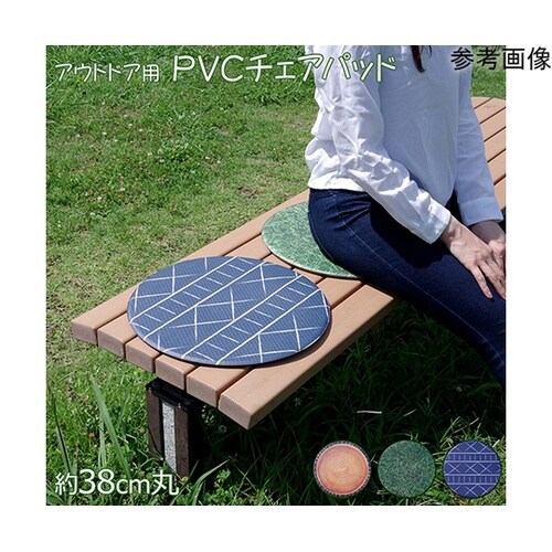 チェアパッド PVC使用 芝生 約38c