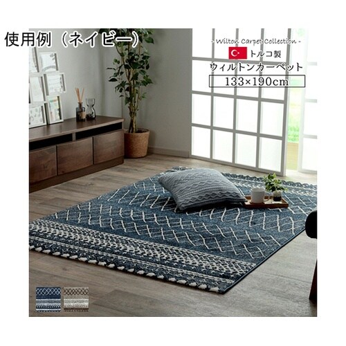 トルコ製 ウィルトン織カーペット 北欧調