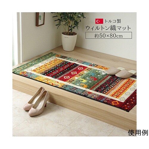 玄関マット トルコ ウィルトン 織り 約