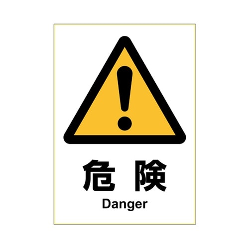 KLS001 ステッカー 危険 A4