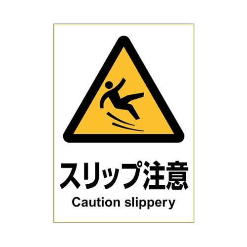 KLS010 ステッカースリップ注意A4