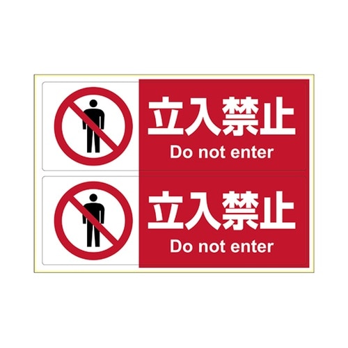 KLS013 ステッカー立入禁止 A4