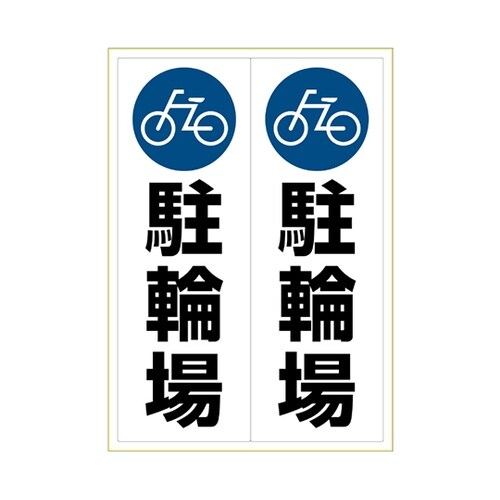 KLS023 ステッカー 駐輪場 A3