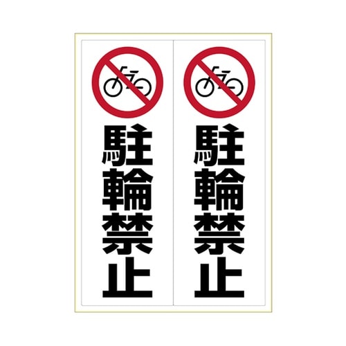 KLS024 ステッカー 駐輪禁止 A3