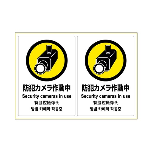 KLS031 ステッカー防犯カメラ A4