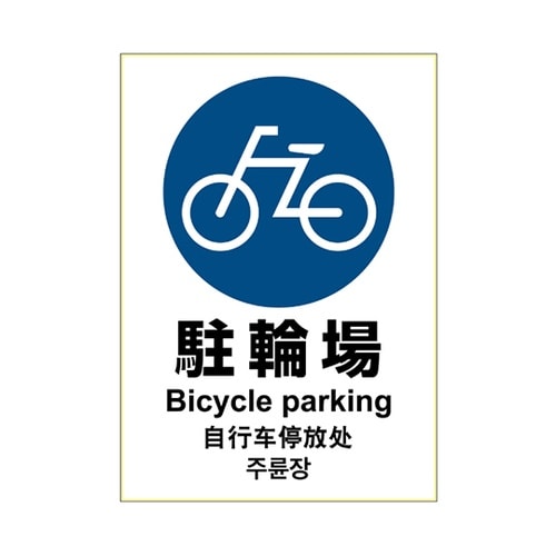 KLS035 ステッカー 駐輪場 A4