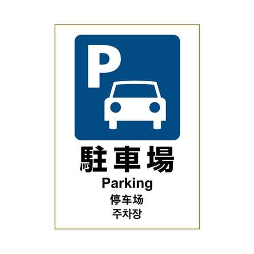 KLS048 ステッカー 駐車場 A4