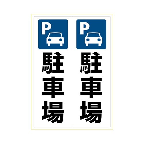 KLS049 ステッカー駐車場A3 2面