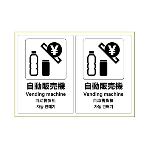 KLS053 ステッカー自動販売機 A4