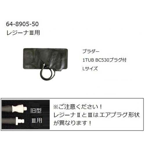 0370B724 レジーナ3用ブラダーL