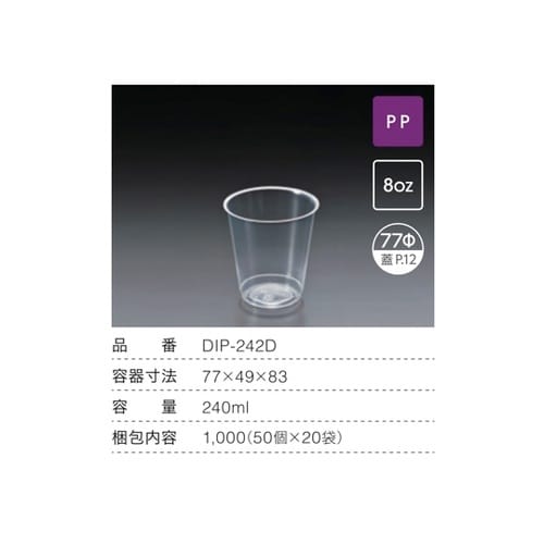 DIP−242D プラカップ 240mL