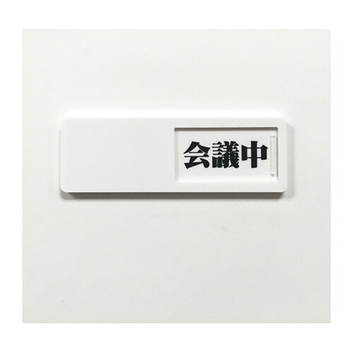 J2305 スライド式ドア標識