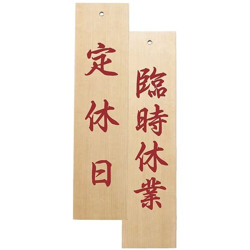 木理−130 定休日/臨時休業