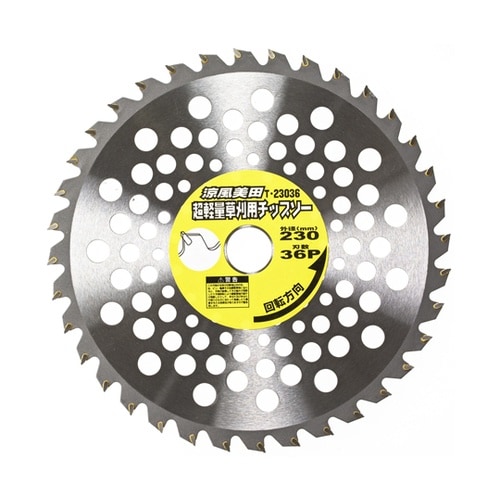 T−23036涼風美田超軽量草刈チップソ