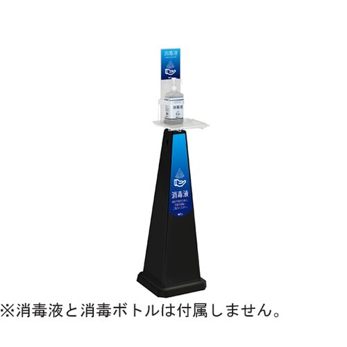 ミセル 消毒スタンド ブラック 大 ブル