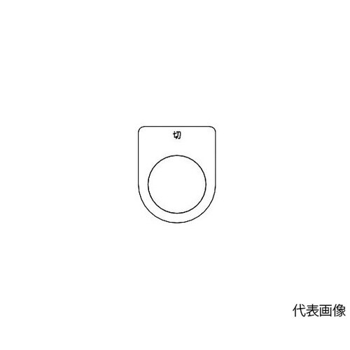P22125Pスイッチ銘板切黒φ22.5