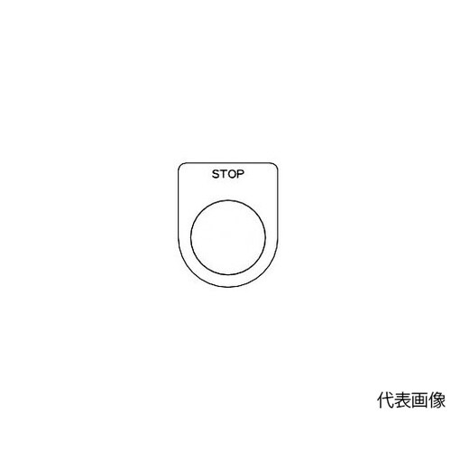 P22365P スイッチ銘板 STOP