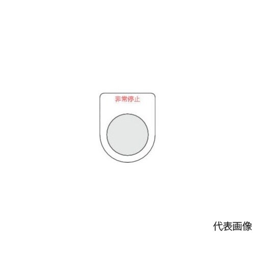 P2275P スイッチ銘板非常停止