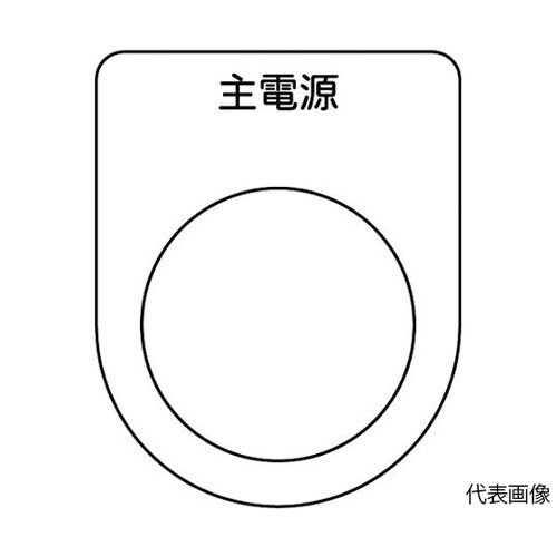 P2285Pスイッチ銘板主電源φ22.5