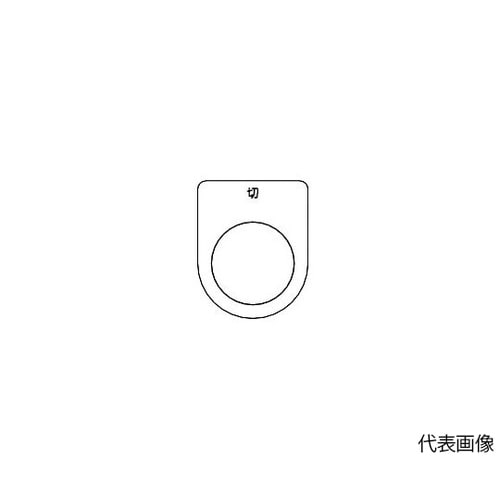 P25125Pスイッチ銘板切黒φ25.5