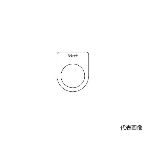 P25135P スイッチ銘板 リセット