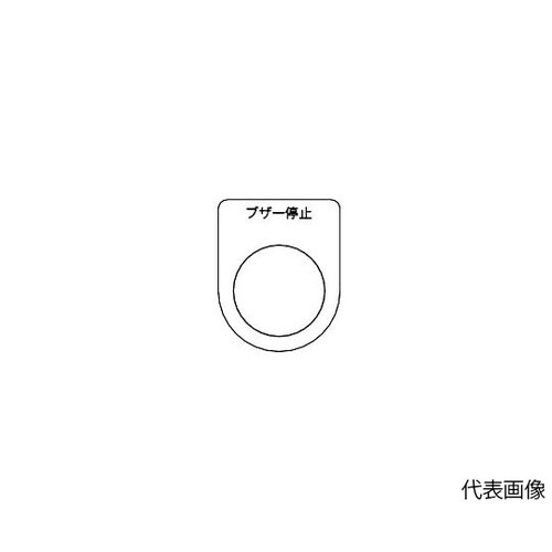 P25155P スイッチ銘板 ブザー停止