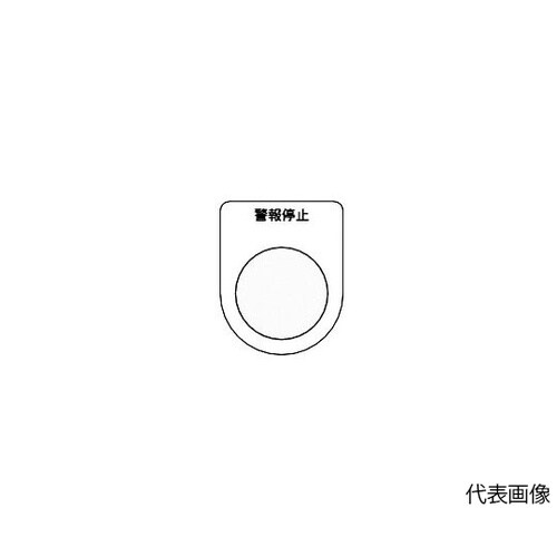 P25165P スイッチ銘板 警報停止