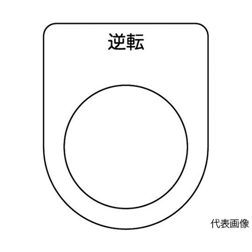 P25185Pスイッチ銘板逆転φ25.5