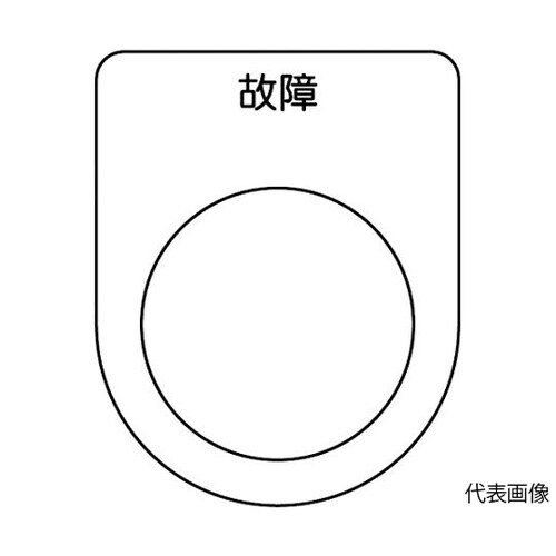 P25195Pスイッチ銘板故障φ25.5