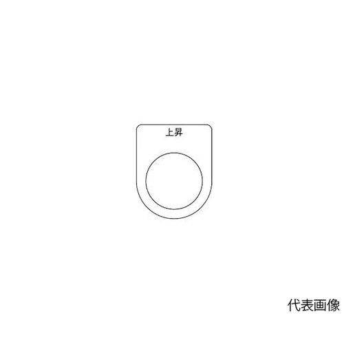 P25225Pスイッチ銘板上昇φ25.5