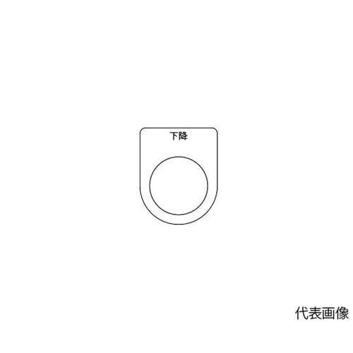 P25235Pスイッチ銘板下降φ25.5