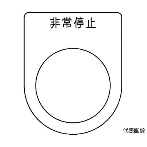 P25505P スイッチ銘板 非常停止