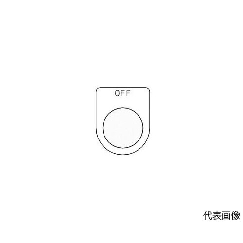 P2565Pスイッチ銘板OFFφ25.5