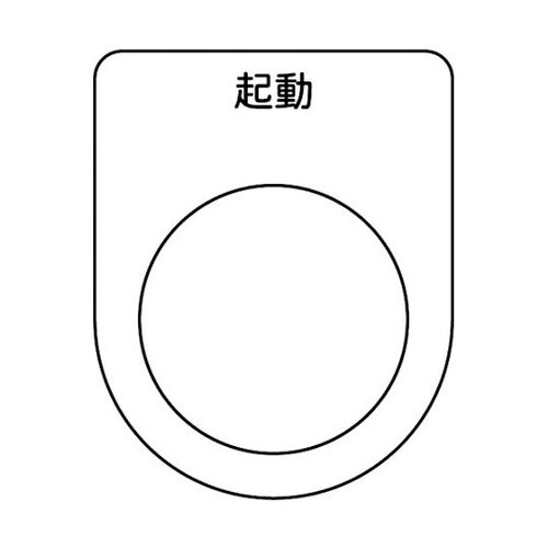P30105Pスイッチ銘板起動φ30.5