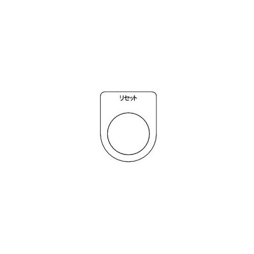 P30135P スイッチ銘板 リセット