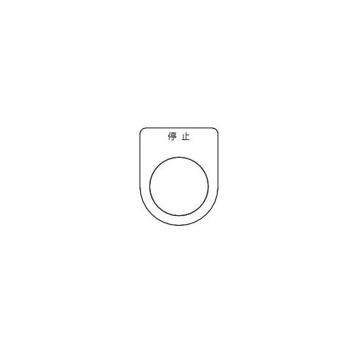 P3035Pスイッチ銘板停止黒φ30.5