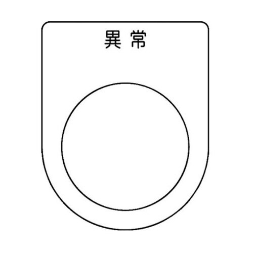 P30445Pスイッチ銘板異常φ30.5