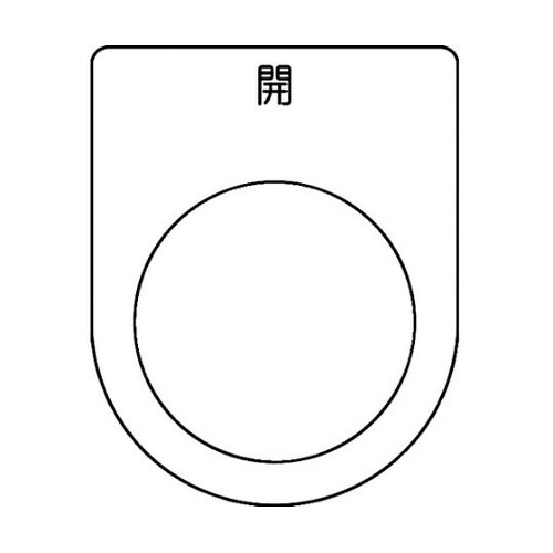P30455Pスイッチ銘板開黒φ30.5