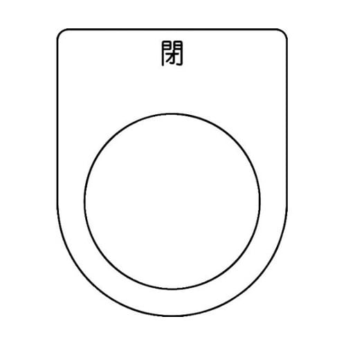 P30465Pスイッチ銘板閉黒φ30.5