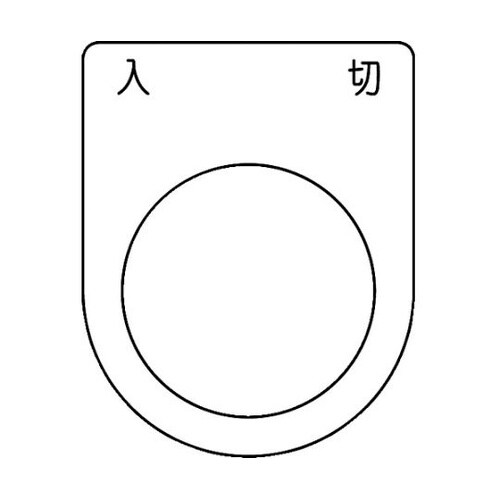 P30515Pスイッチ銘板入切φ30.5