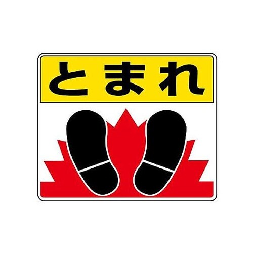 240x300mm 路面標示ステッカー(