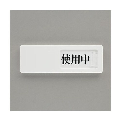 50x150mm 空室表示板(使用中⇔予