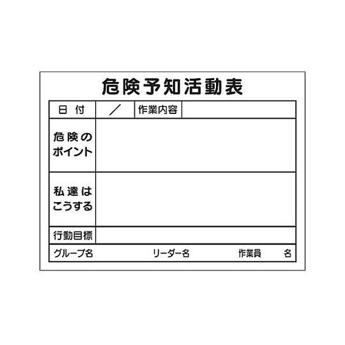 297x420mm 危険予知活動ボード(
