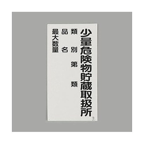 600x300mm危険物標識(少量危険物