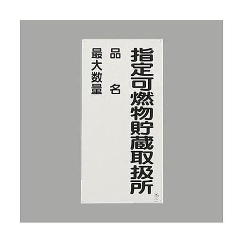 600x300mm危険物標識(指定可燃物