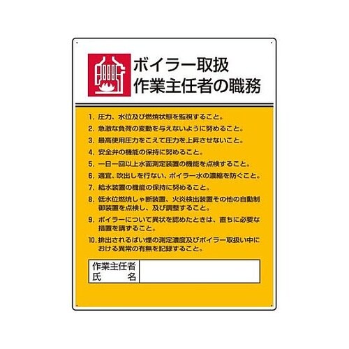 600x450mm 職務表示板(ボイラー