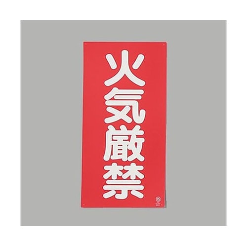 600x300mm 危険物標識(火気厳禁