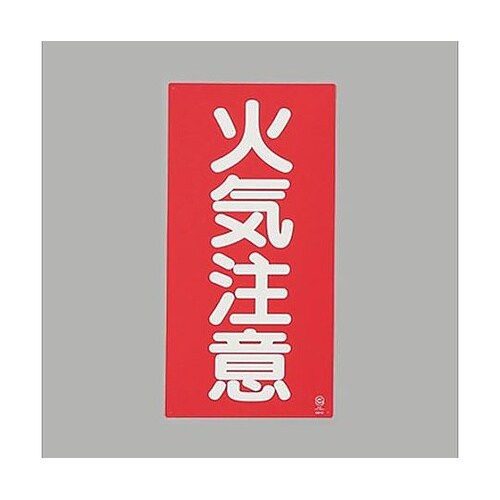600x300mm 危険物標識(火気注意