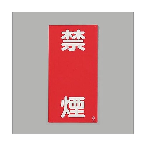 600x300mm 危険物標識(禁煙)