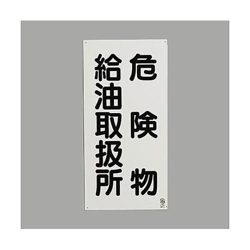 600x300mm 危険物標識(危険物給